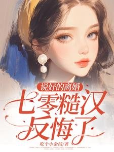 说好的离婚,七零糙汉反悔了