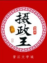 救了落难残疾摄政王