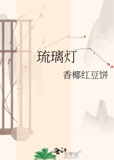 琉璃灯