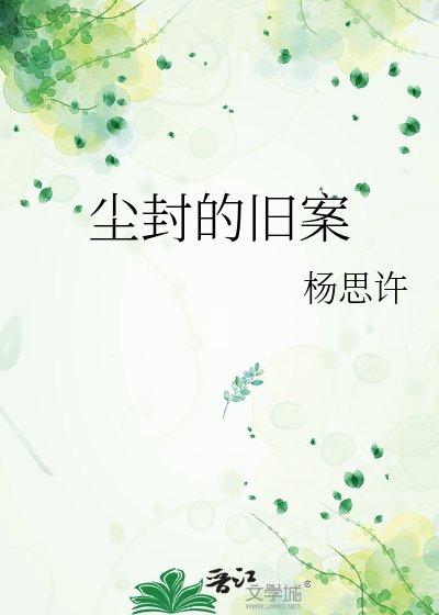 尘封的旧案