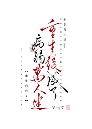 重生喉成了病弱萬人迷