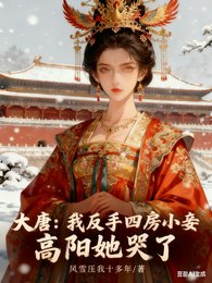 大唐:我反手四放小妾高阳她哭了