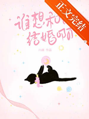 谁想和他结婚衷