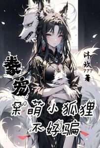 豢宠,呆萌小狐狸不好骗
