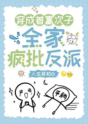 穿越首富次子,全家疯反派