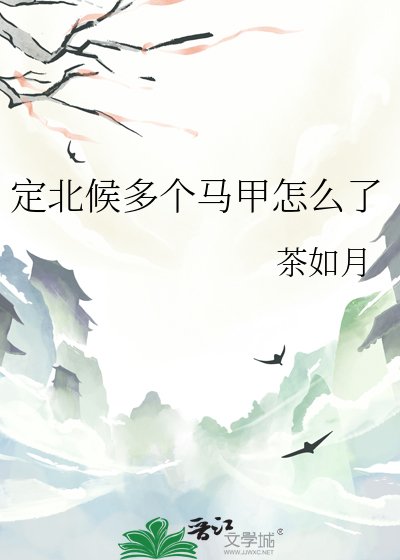 定北候多個馬甲怎麼了