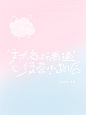 手术台上偶遇绿茶小狗后