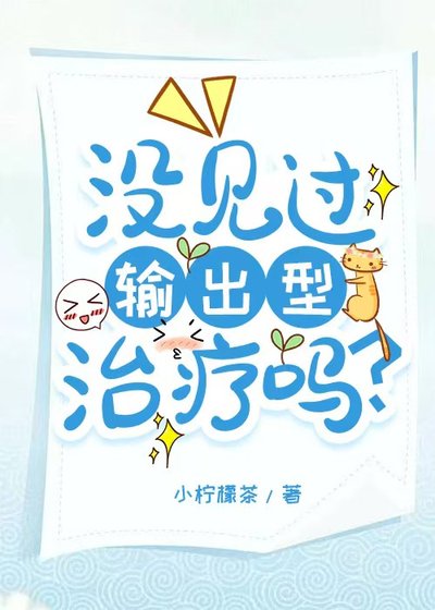 没见过输出型治疗吗?