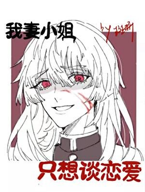我妻小姐柯学恋爱
