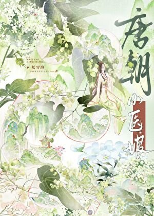 唐朝小医娘