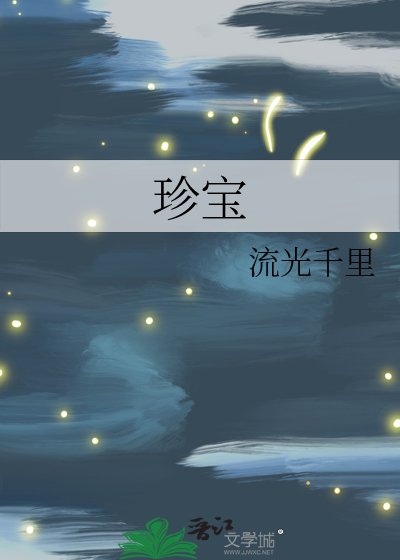 珍爆