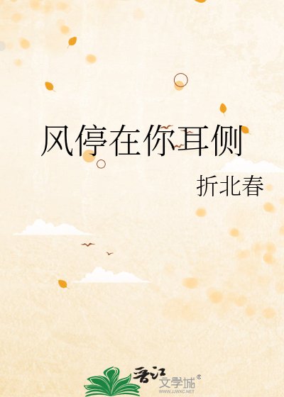 风停在你耳侧