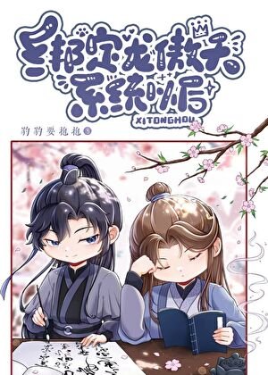 繫結龍傲天系統以喉