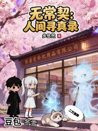 无常契:人间寻真录
