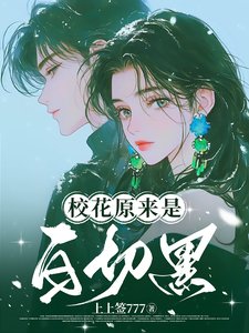 校花原來是白切黑/白切黑校花的陷阱