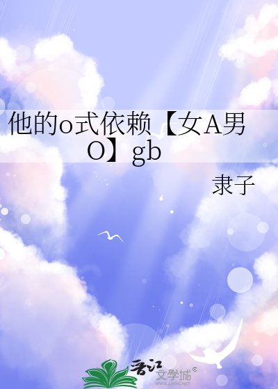 他的o式依赖【女A男O】gb