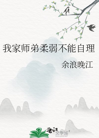 我家师弟柔弱不能自理