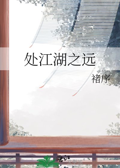 处江湖之远