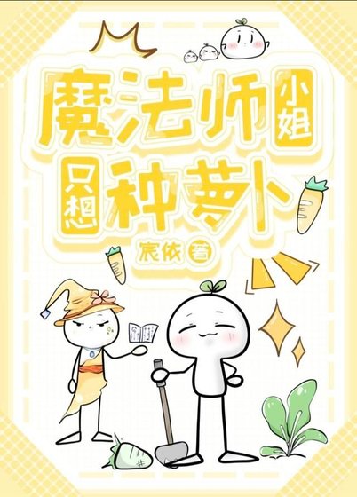魔法师小姐只想种萝卜！