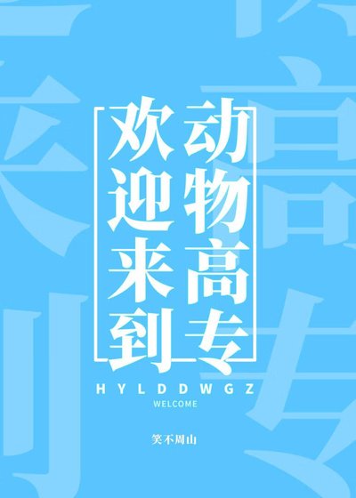 欢迎来到动物高专