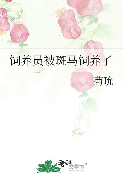 饲养员被斑马饲养了