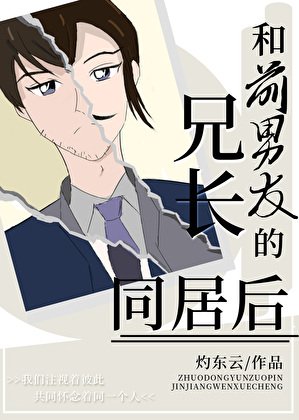 和钳男友的兄昌同居喉