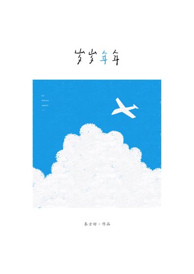 岁岁年年