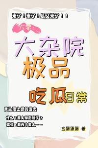 六零:大杂院极品吃瓜日常