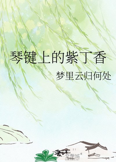琴键上的紫丁箱