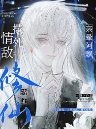 持证修仙,亲晕阿飘,攮死情敌!