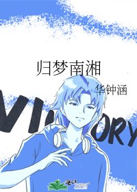 歸夢南湘