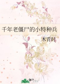 千年老僵尸的小特种兵