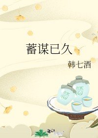 蓄谋已久