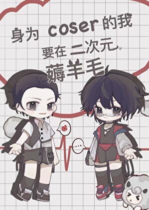 (综漫同人)身为coser的我要在二次元薅羊毛