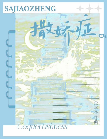 撒娇症