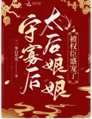 守寡后,太后娘娘被权臣盛宠了
