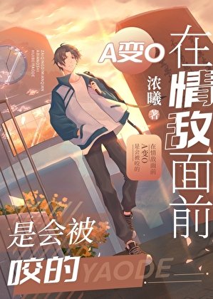 在情敵面前A變O是會被咬的