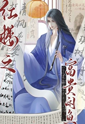 (红楼梦同人)红楼之富贵闲鱼