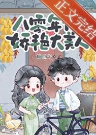 八零年代娇艳大美人