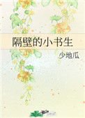 隔彼的小书生