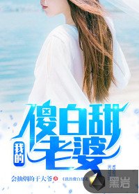 我的傻百甜老婆