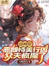 合欢宗恶雌恃美行凶,众夫疯魔了