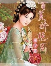 百美蕉淹图