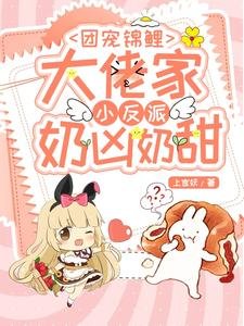 团宠锦鲤:大佬家小反派奶凶奶甜