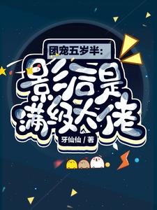 团宠五岁半:影后是满级大佬