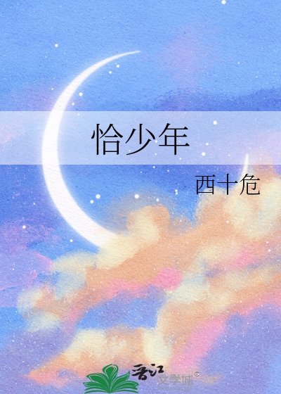 恰少年
