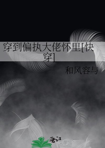 穿书后我在偏执大佬怀里装可怜