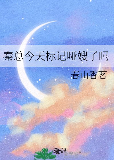 秦總今天標記啞嫂了嗎