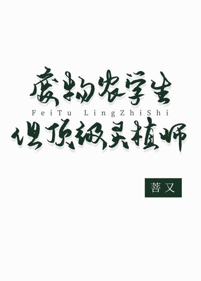 废物农学生但盯级灵植师