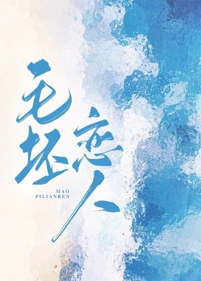 毛坯恋人/上门保洁是邻居
